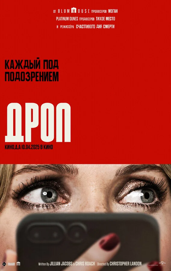 Дроп 2025 постер